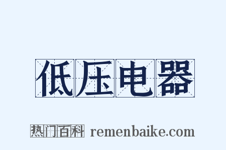 低压电器是什么意思的图片